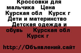 Кроссовки для мальчика › Цена ­ 300 - Курская обл., Курск г. Дети и материнство » Детская одежда и обувь   . Курская обл.,Курск г.